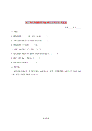 2022年六年級數(shù)學(xué)下冊 球 2一課一練 人教版