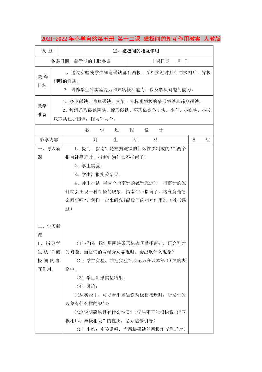 2021-2022年小學(xué)自然第五冊(cè) 第十二課 磁極間的相互作用教案 人教版_第1頁(yè)