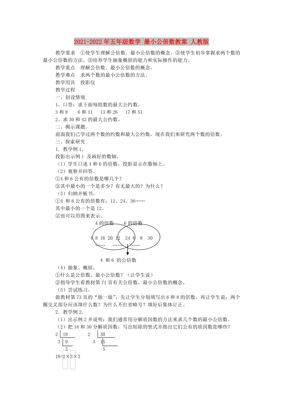 2021-2022年五年級數(shù)學(xué) 最小公倍數(shù)教案 人教版_第1頁