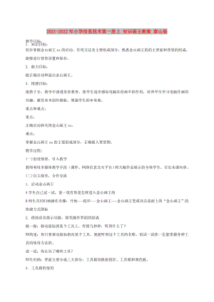 2021-2022年小學(xué)信息技術(shù)第一冊(cè)上 初識(shí)畫(huà)王教案 泰山版