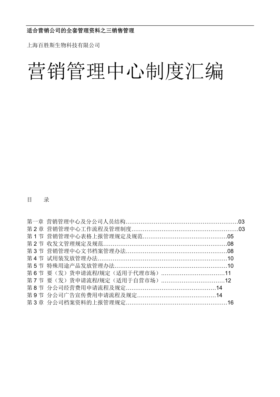 上海某生物科技有限公司营销管理中心制度汇编_第1页