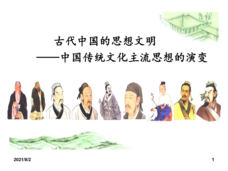 古代中国传统文化主流思想的演变幻灯片_第1页