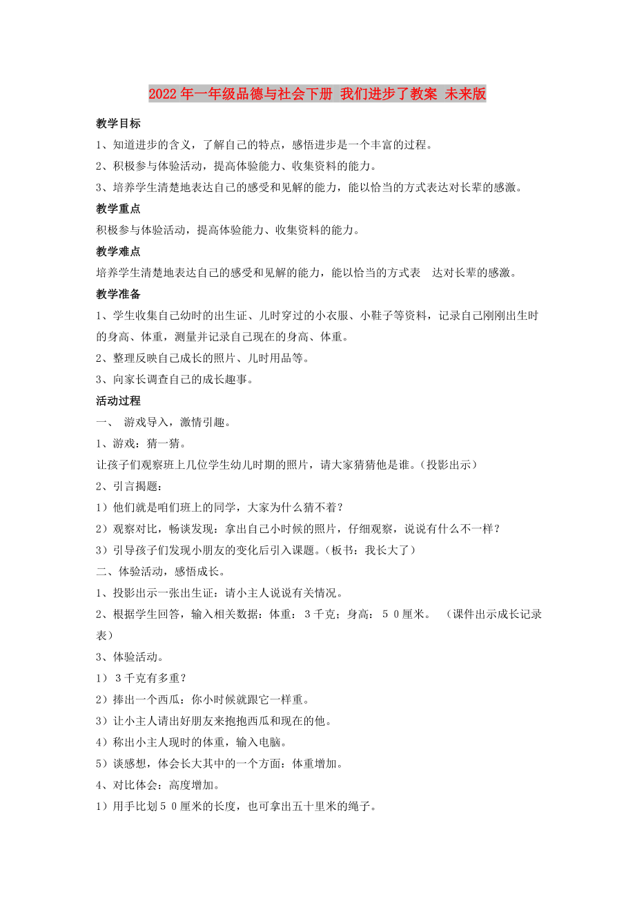 2022年一年級品德與社會下冊 我們進(jìn)步了教案 未來版_第1頁