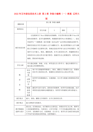 2022年五年級信息技術(shù)上冊 第2課 爭做小編輯（一）教案 遼師大版