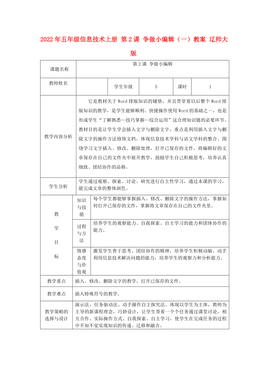 2022年五年級信息技術(shù)上冊 第2課 爭做小編輯（一）教案 遼師大版_第1頁