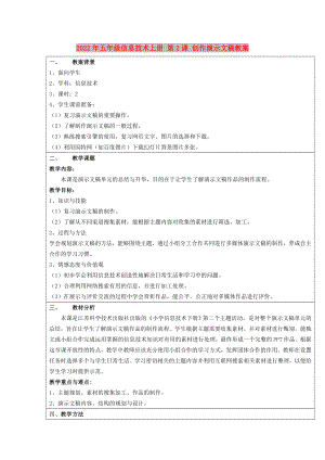 2022年五年級信息技術(shù)上冊 第2課 創(chuàng)作演示文稿教案