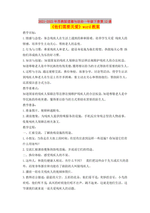 2021-2022年蘇教版道德與法治一年級下冊第12課《他們需要關(guān)愛》word教案