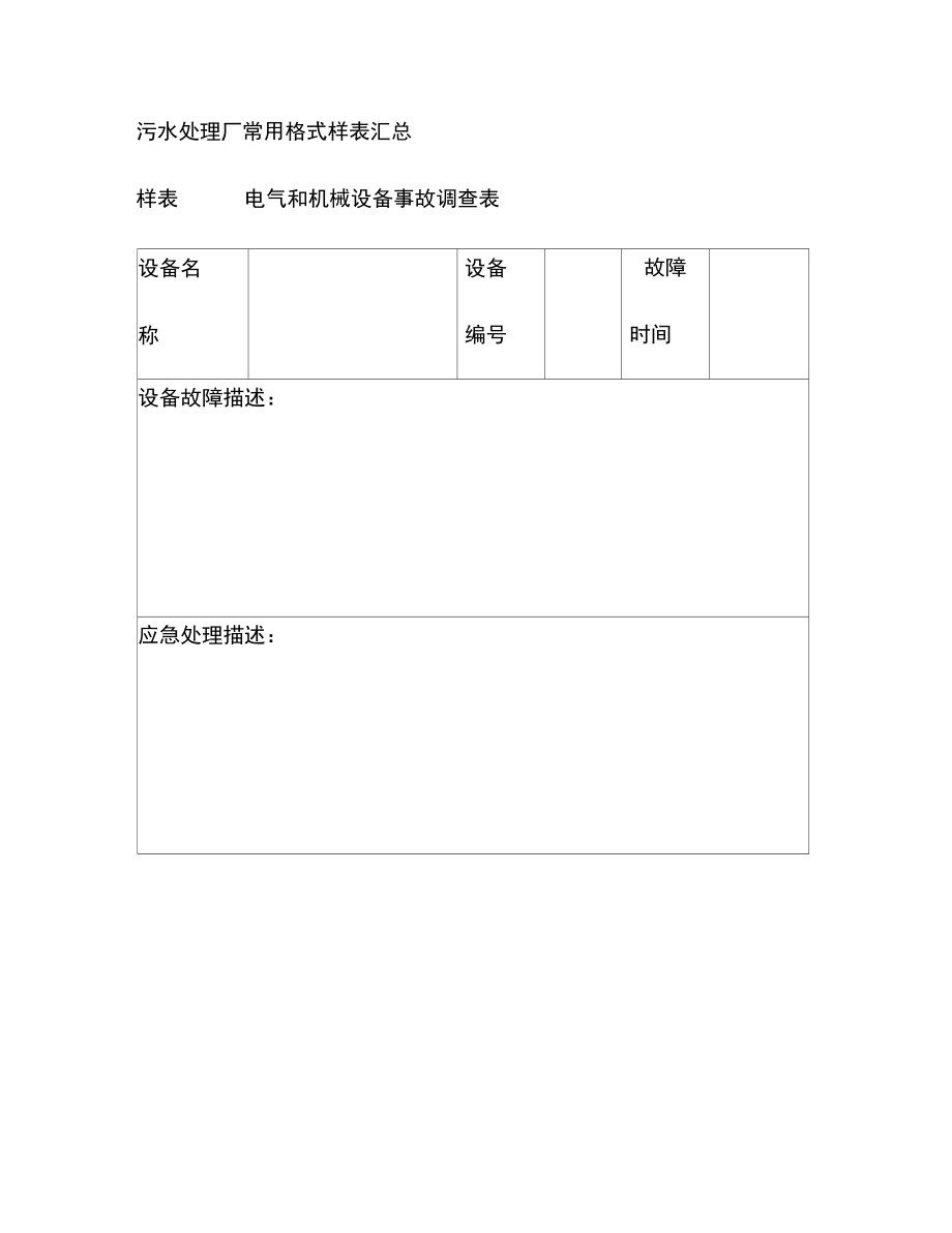 污水处理厂常用格式样表汇总_第1页