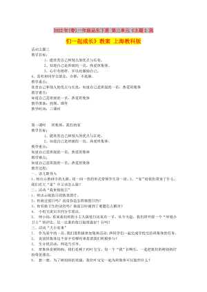 2022年(春)一年級品生下冊 第三單元《主題3 我們一起成長》教案 上海教科版