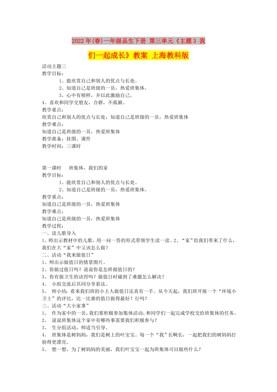 2022年(春)一年級品生下冊 第三單元《主題3 我們一起成長》教案 上海教科版_第1頁