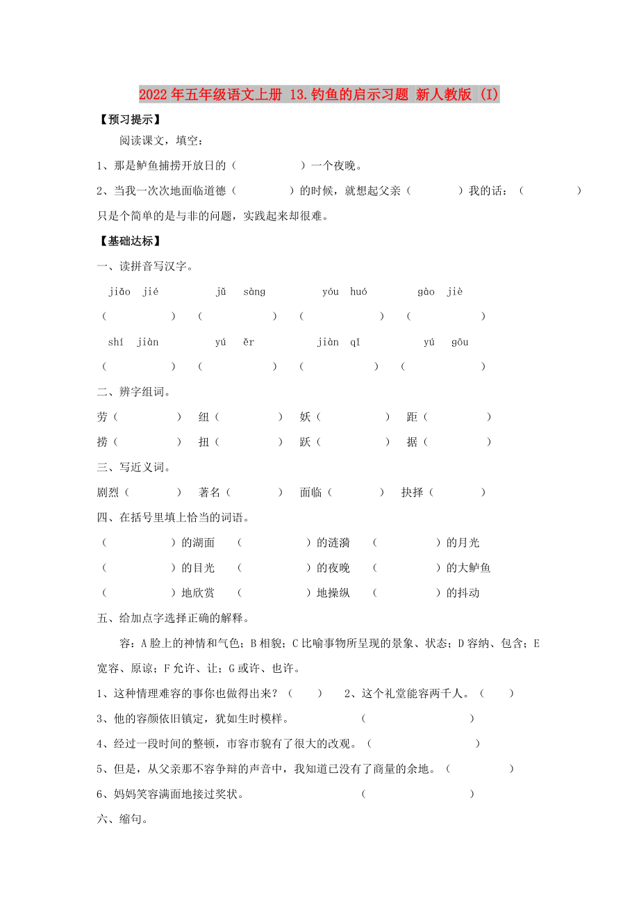 2022年五年级语文上册 13.钓鱼的启示习题 新人教版 (I)_第1页