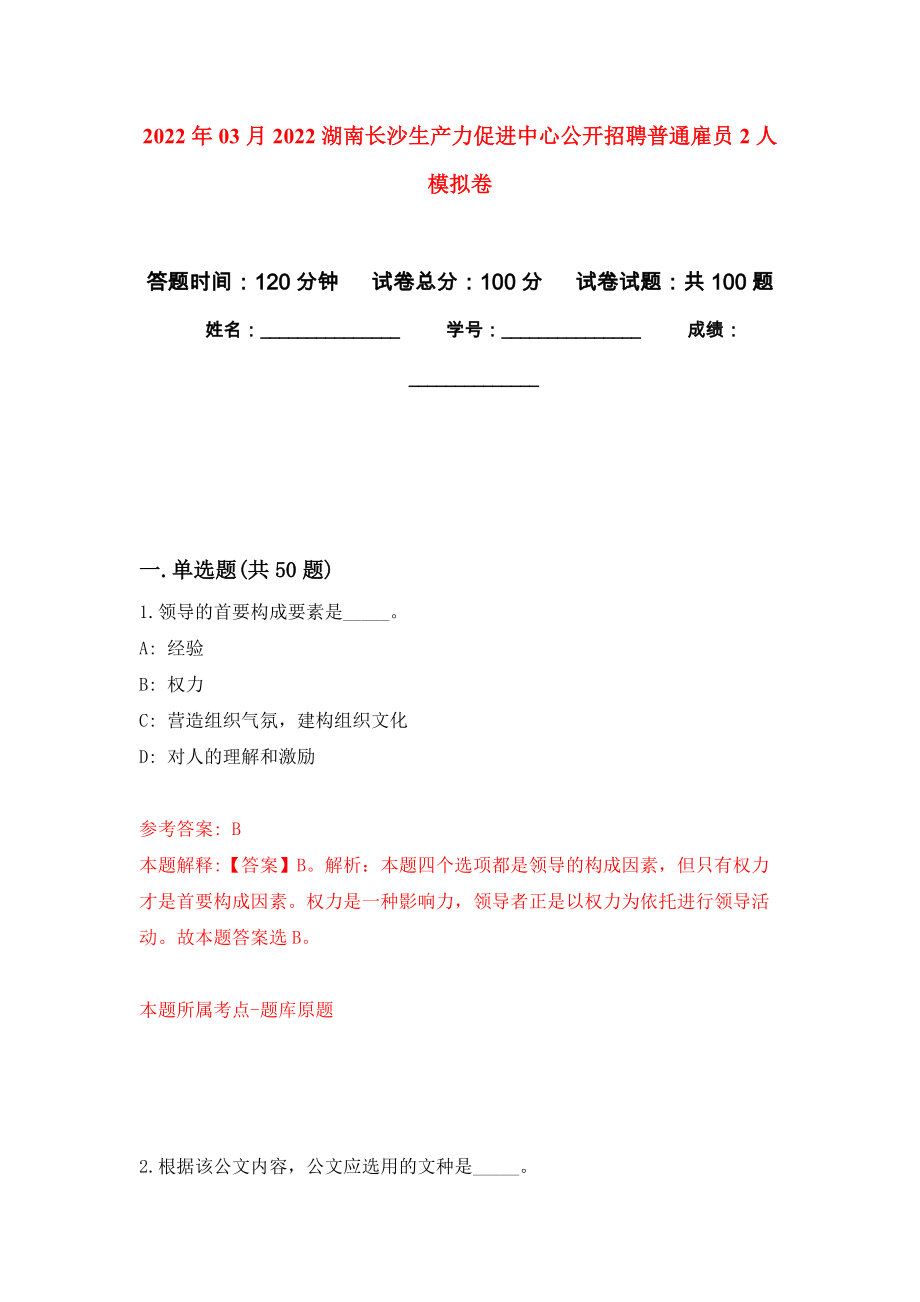 2022年03月2022湖南长沙生产力促进中心公开招聘普通雇员2人练习题及答案（第1版）_第1页