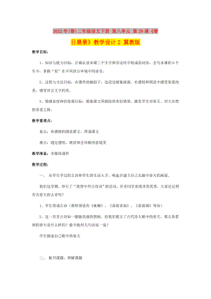 2022年(春)二年級(jí)語(yǔ)文下冊(cè) 第八單元 第29課《春日晨景》教學(xué)設(shè)計(jì)2 冀教版