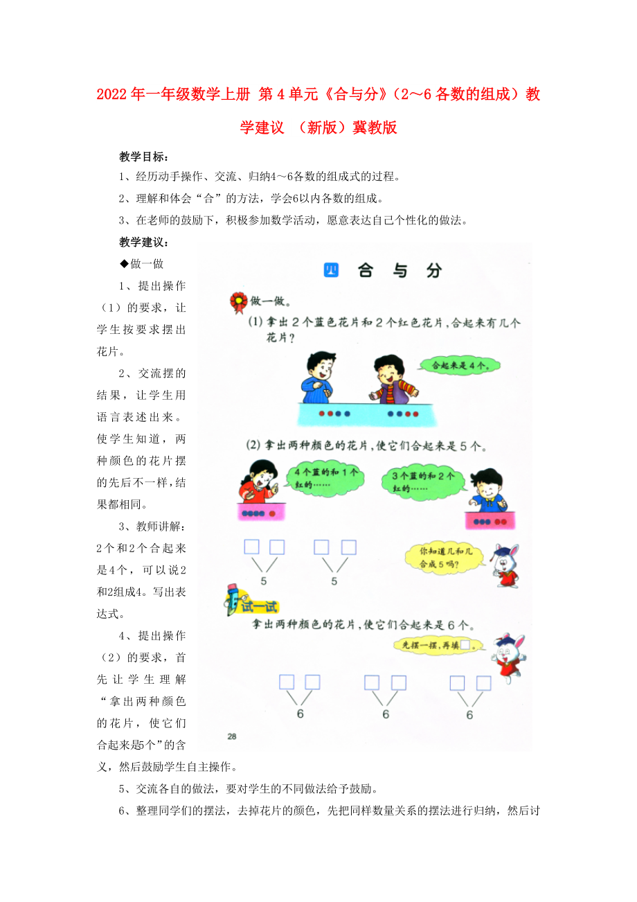 2022年一年級數(shù)學上冊 第4單元《合與分》（2～6各數(shù)的組成）教學建議 （新版）冀教版_第1頁