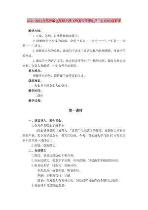 2021-2022年蘇教版六年級(jí)上冊(cè)《給家鄉(xiāng)孩子的信 1》WORD版教案