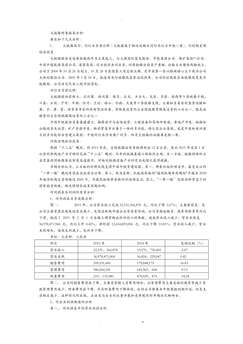 大秦铁路财务报表分析_第1页