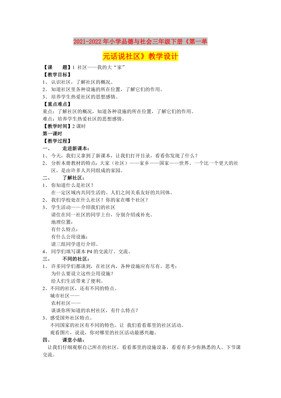 2021-2022年小學(xué)品德與社會(huì)三年級(jí)下冊(cè)《第一單元話說(shuō)社區(qū)》教學(xué)設(shè)計(jì)_第1頁(yè)