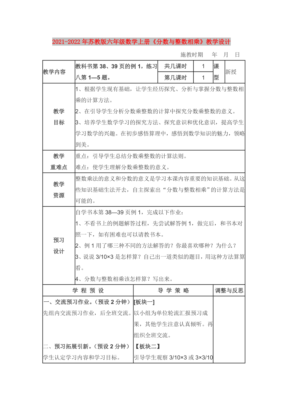 2021-2022年蘇教版六年級數(shù)學上冊《分數(shù)與整數(shù)相乘》教學設(shè)計_第1頁