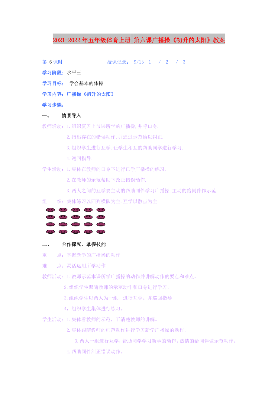 2021-2022年五年級體育上冊 第六課廣播操《初升的太陽》教案_第1頁