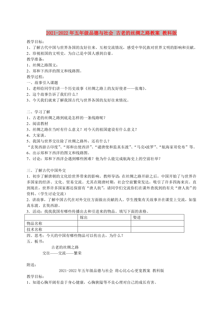 2021-2022年五年級(jí)品德與社會(huì) 古老的絲綢之路教案 教科版_第1頁(yè)