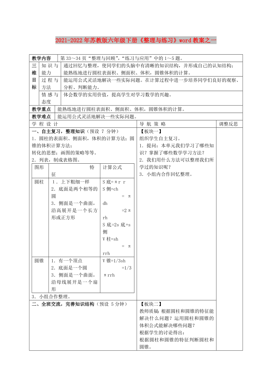 2021-2022年蘇教版六年級下冊《整理與練習(xí)》word教案之一_第1頁