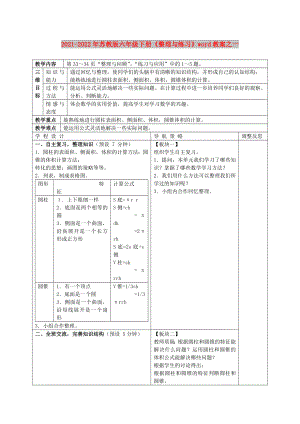 2021-2022年蘇教版六年級(jí)下冊(cè)《整理與練習(xí)》word教案之一