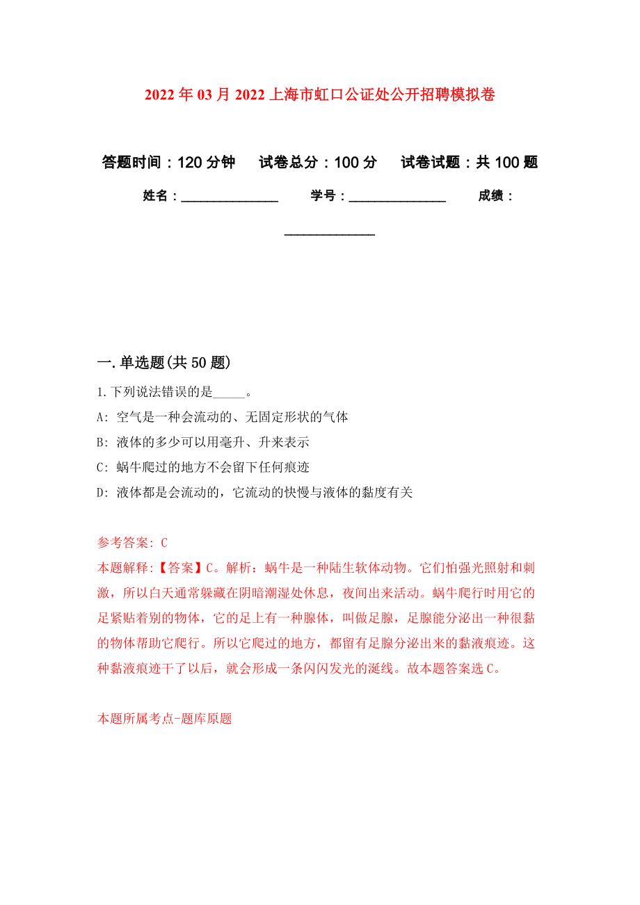 2022年03月2022上海市虹口公证处公开招聘练习题及答案（第7版）_第1页