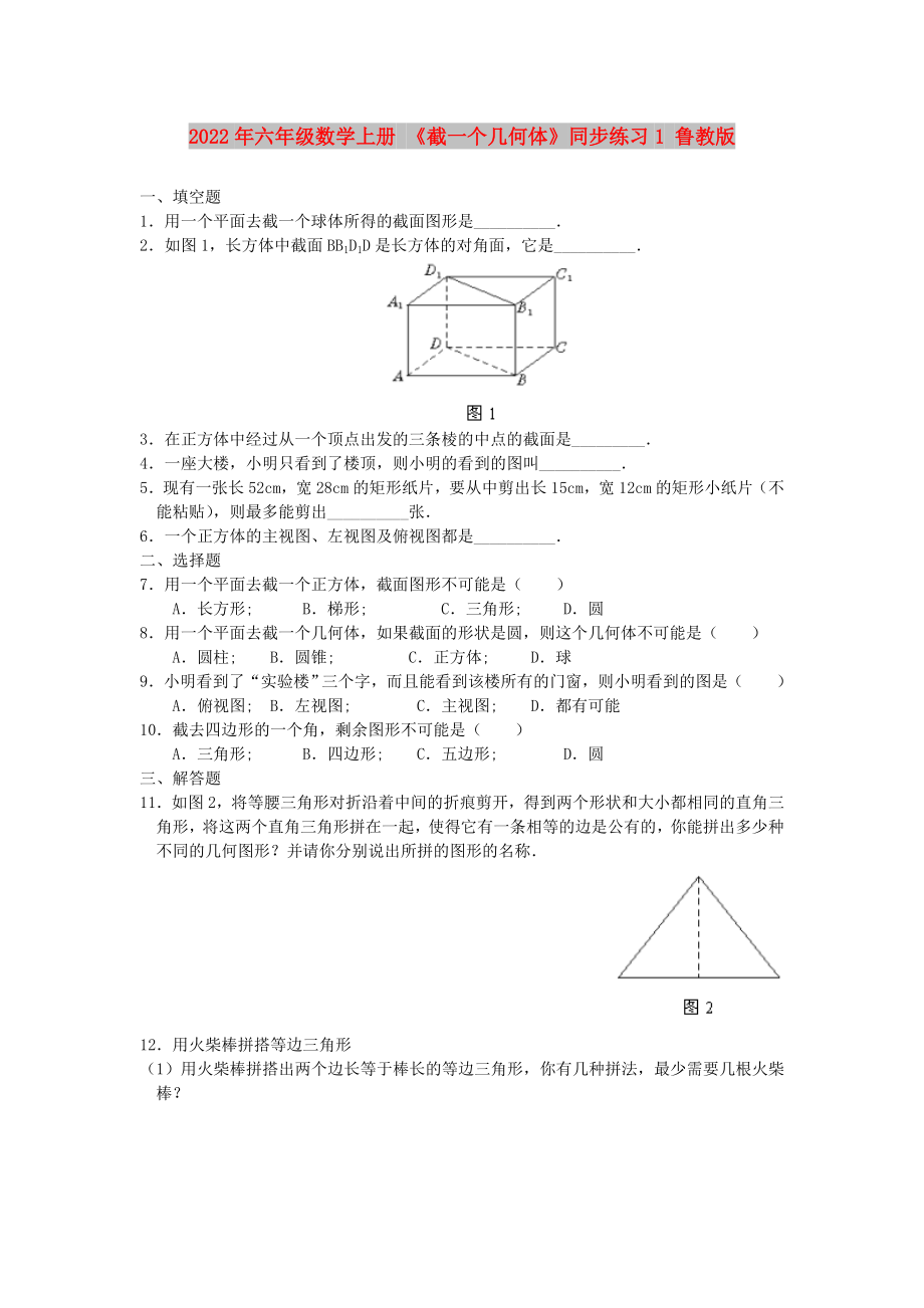 2022年六年級數(shù)學(xué)上冊 《截一個(gè)幾何體》同步練習(xí)1 魯教版_第1頁