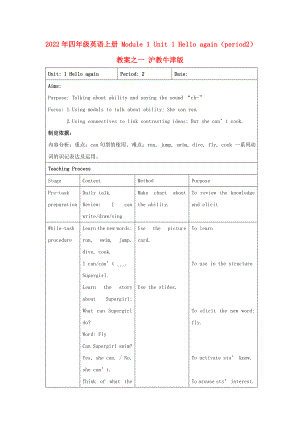 2022年四年級(jí)英語(yǔ)上冊(cè) Module 1 Unit 1 Hello again（period2）教案之一 滬教牛津版