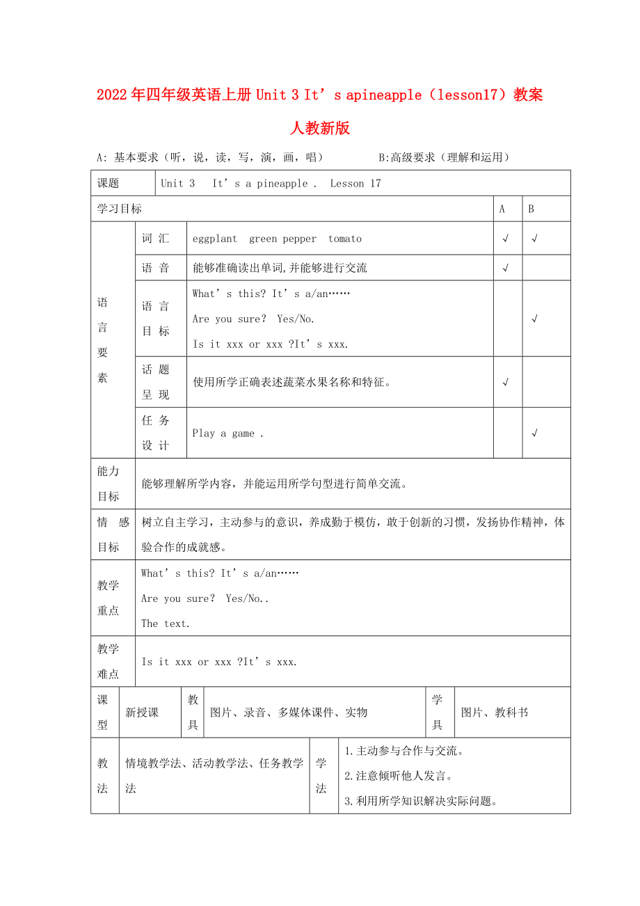 2022年四年級英語上冊 Unit 3 It’s apineapple（lesson17）教案 人教新版_第1頁