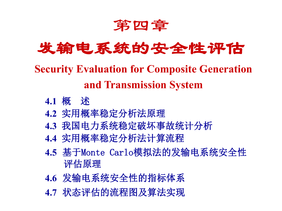 发输电系统安全性评估PPT课件_第1页