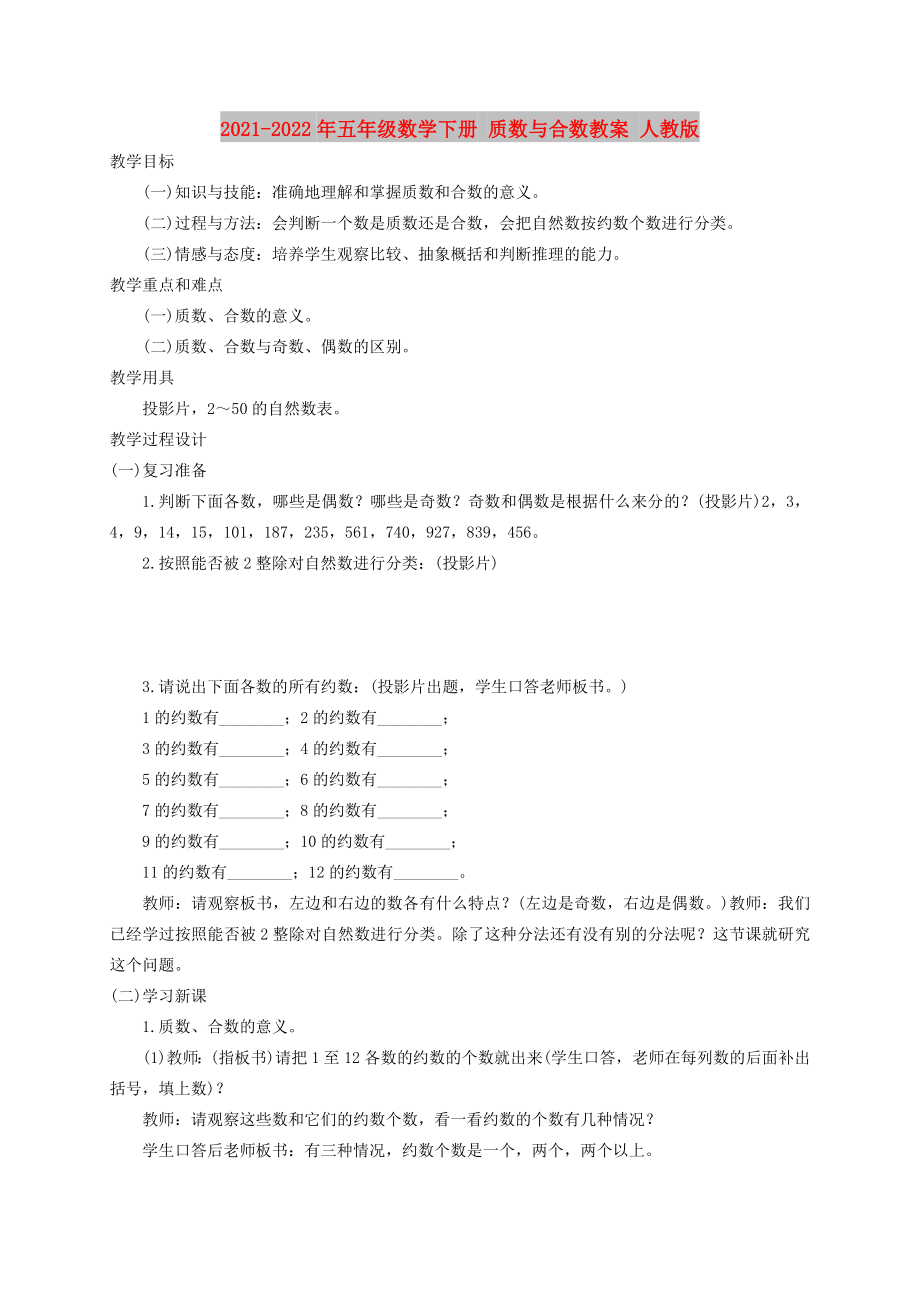 2021-2022年五年級(jí)數(shù)學(xué)下冊(cè) 質(zhì)數(shù)與合數(shù)教案 人教版_第1頁(yè)