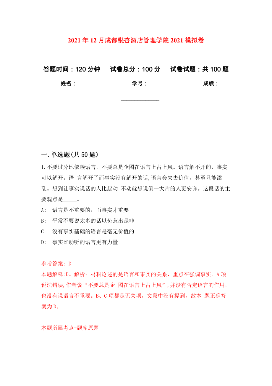 2021年12月成都银杏酒店管理学院2021强化练习模拟卷及答案解析_第1页