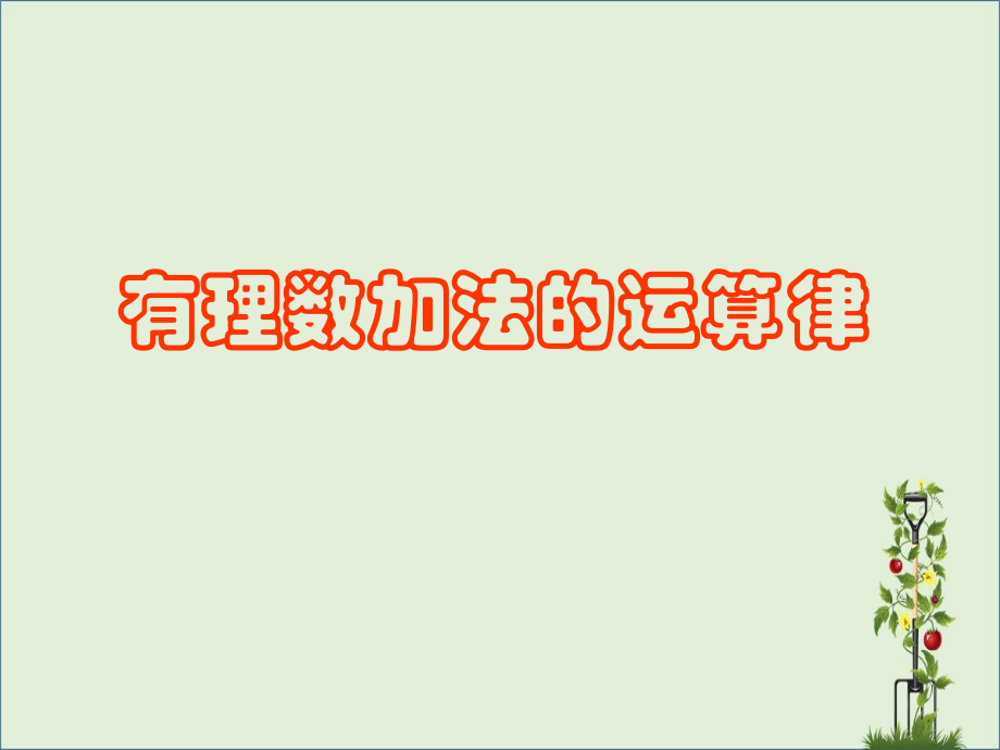 七年级数学上册2.6有理数的加法2.6.2有理数加法的运算律教学课件2新版华东师大版课件_第1页