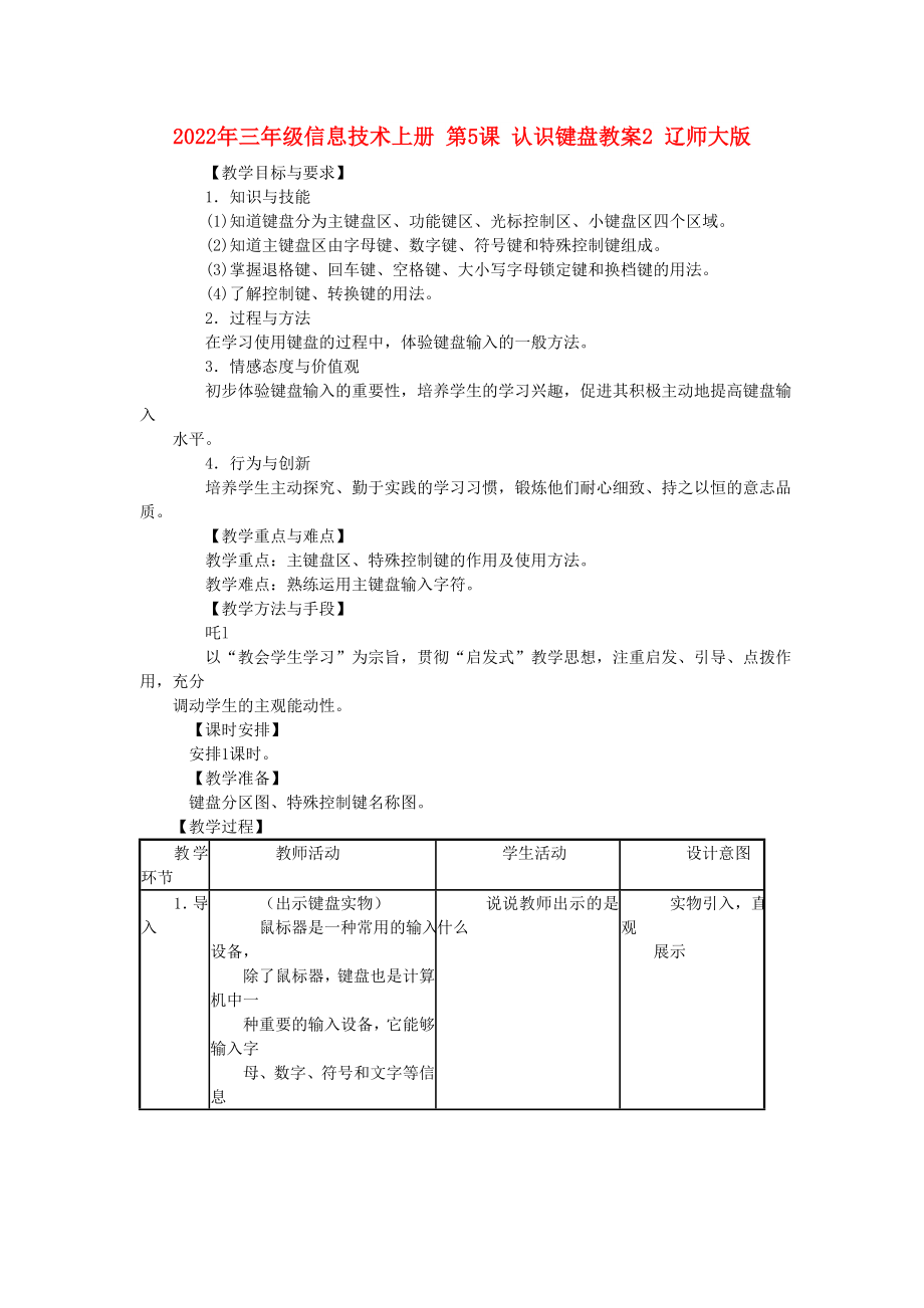 2022年三年級信息技術(shù)上冊 第5課 認(rèn)識鍵盤教案2 遼師大版_第1頁