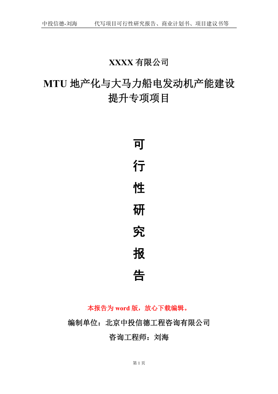 MTU地产化与大马力船电发动机产能建设提升专项项目可行性研究报告-甲乙丙资信_第1页