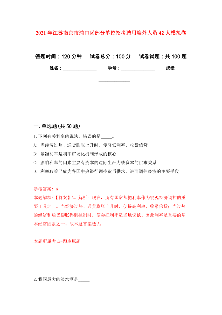 2021年江苏南京市浦口区部分单位招考聘用编外人员42人练习题及答案（第6版）_第1页
