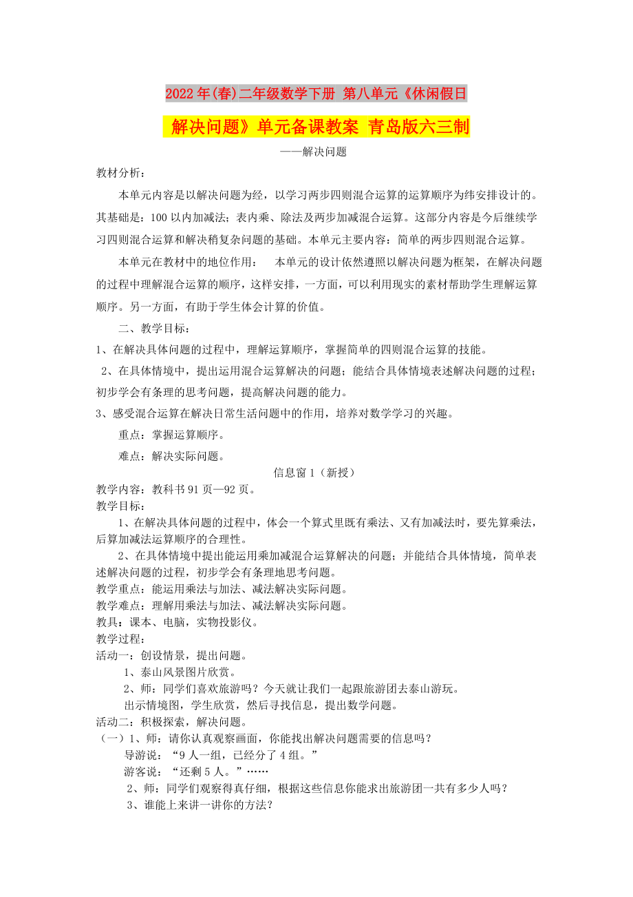 2022年(春)二年級(jí)數(shù)學(xué)下冊(cè) 第八單元《休閑假日 解決問(wèn)題》單元備課教案 青島版六三制_第1頁(yè)