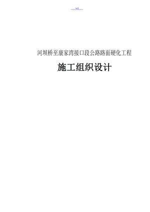 河壩橋至康家灣接口段公路路面硬化工程 的施工組織設(shè)計