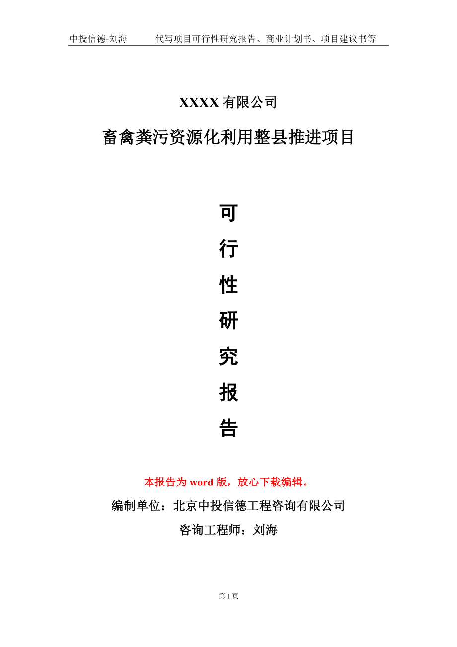 畜禽粪污资源化利用整县推进项目可行性研究报告-甲乙丙资信_第1页