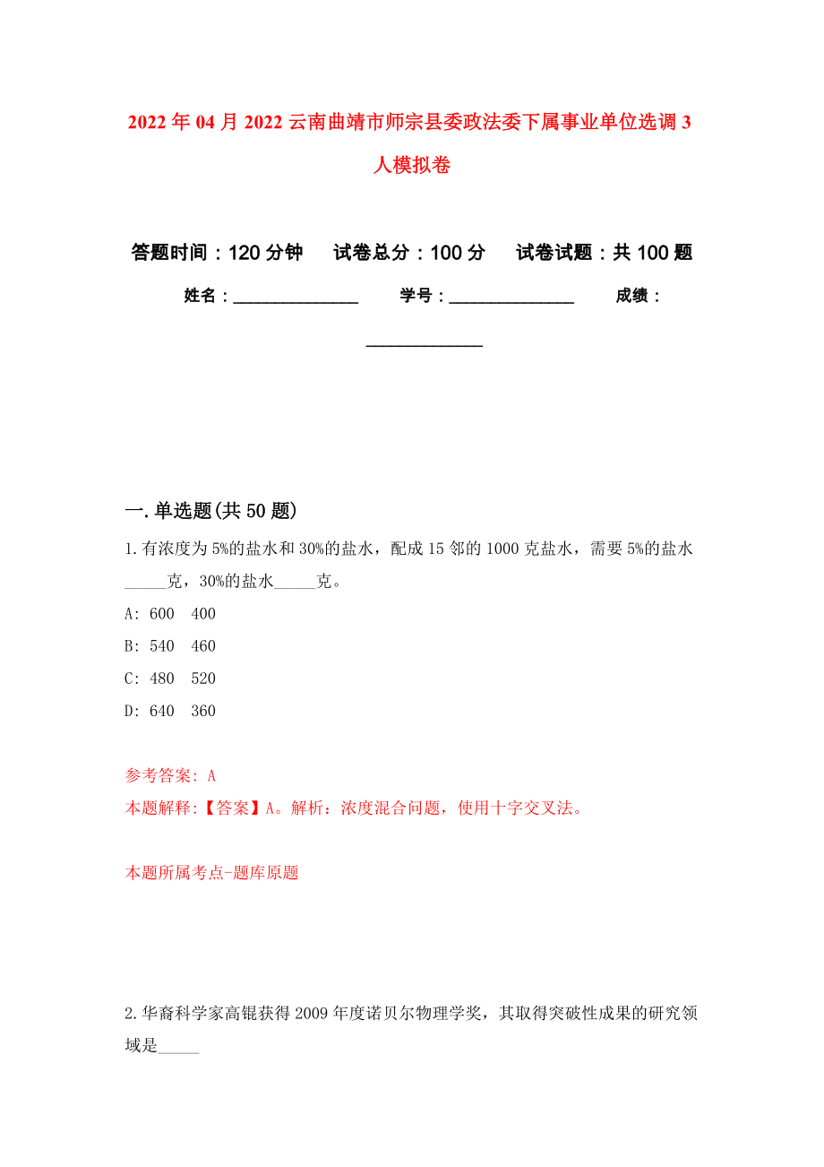 2022年04月2022云南曲靖市师宗县委政法委下属事业单位选调3人模拟强化卷及答案解析（第8套）_第1页