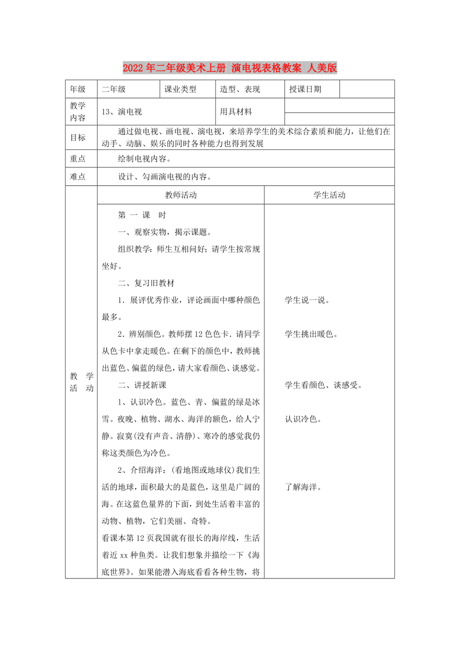 2022年二年級美術(shù)上冊 演電視表格教案 人美版_第1頁