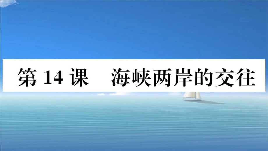 江西专版八年级历史下册第四单元民族团结与祖国统一第14课海峡两岸的交往习题课件新人教版课件_第1页