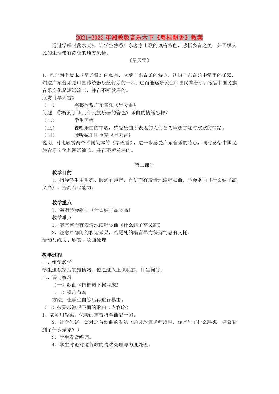 2021-2022年湘教版音乐六下《粤桂飘香》教案_第1页