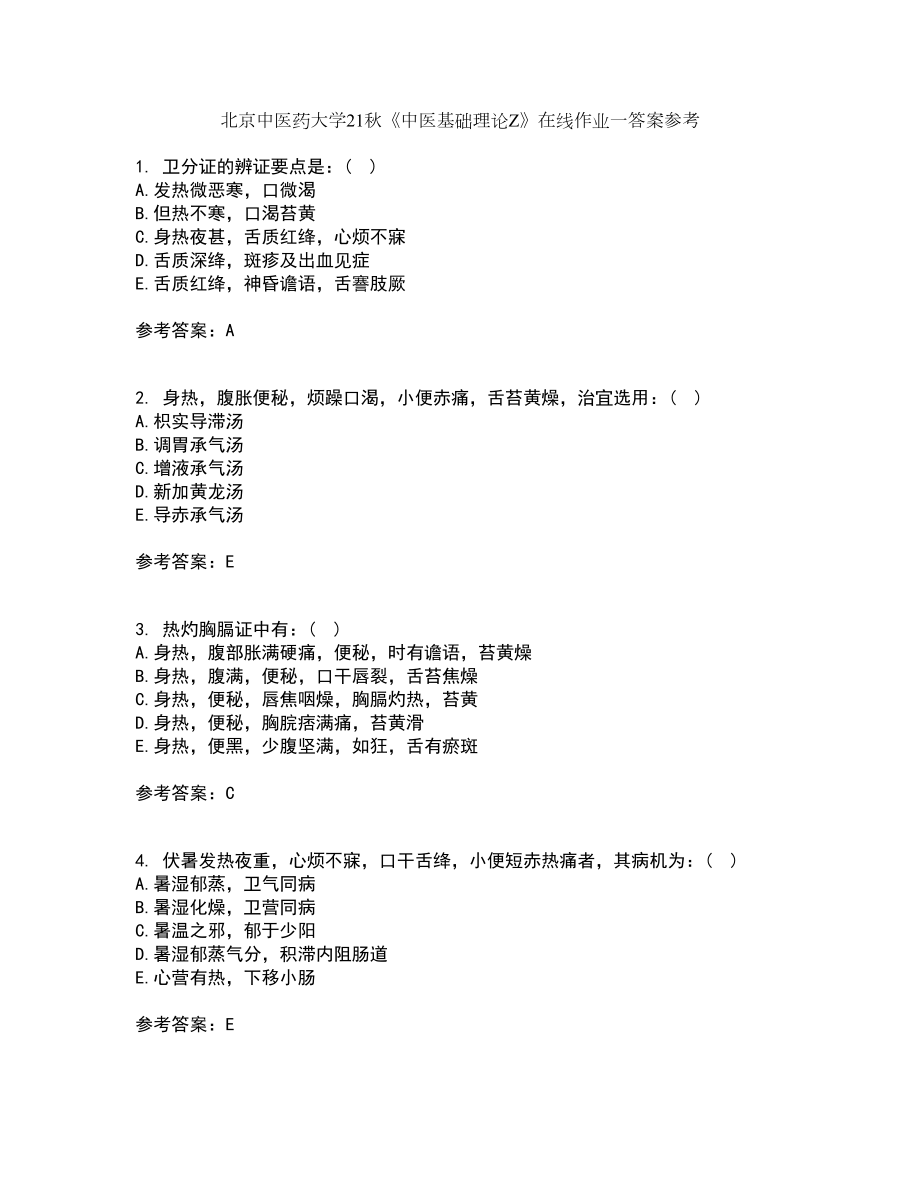 北京中医药大学21秋《中医基础理论Z》在线作业一答案参考26_第1页