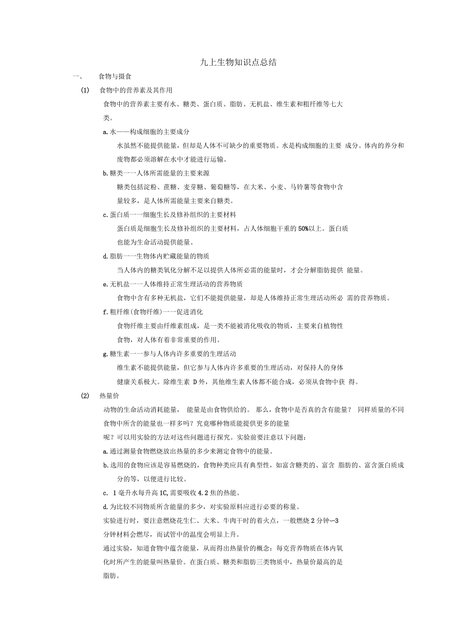 九上生物知识点总结_第1页