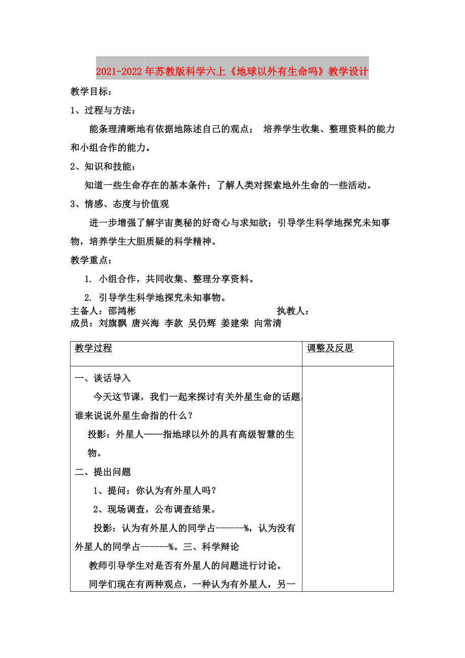 2021-2022年蘇教版科學(xué)六上《地球以外有生命嗎》教學(xué)設(shè)計(jì)_第1頁(yè)