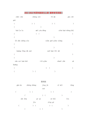 2021-2022年四年級(jí)語文上冊(cè) 看拼音寫詞語1