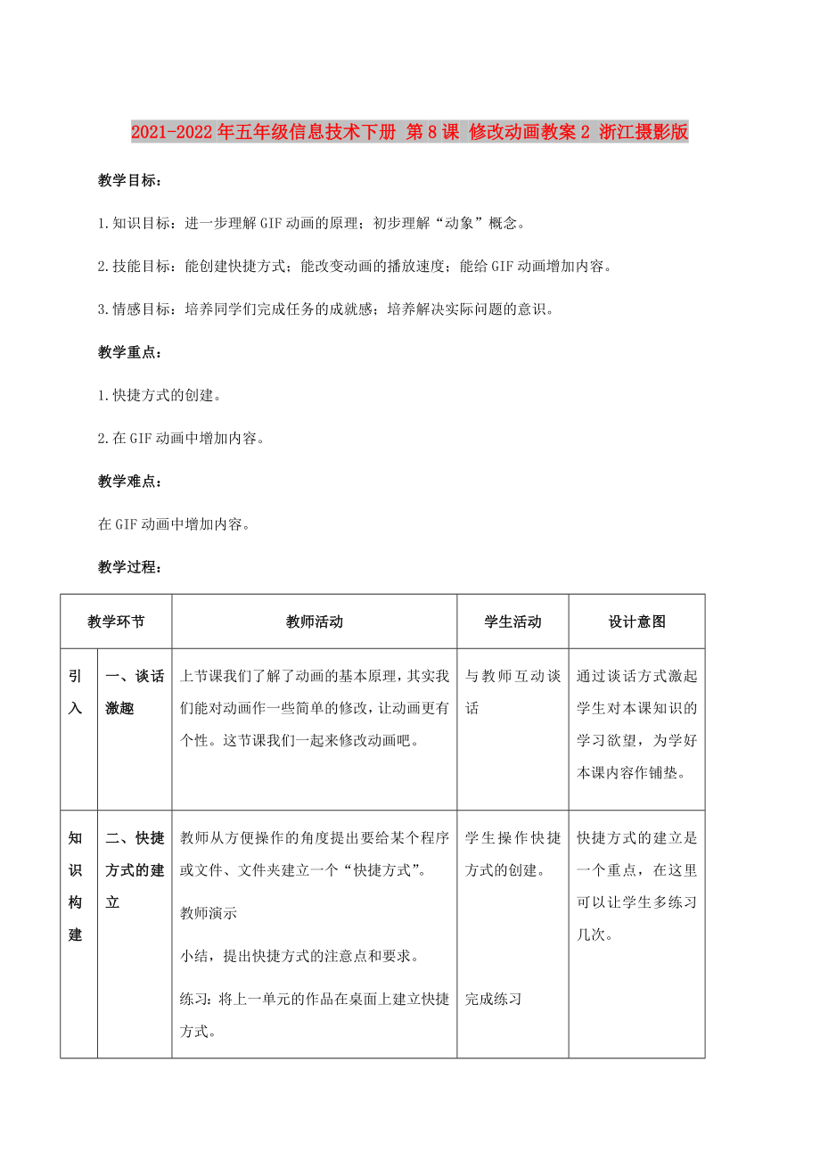 2021-2022年五年級信息技術(shù)下冊 第8課 修改動畫教案2 浙江攝影版_第1頁