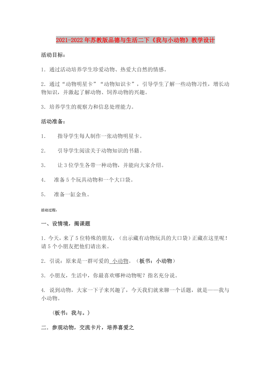 2021-2022年蘇教版品德與生活二下《我與小動物》教學設(shè)計_第1頁